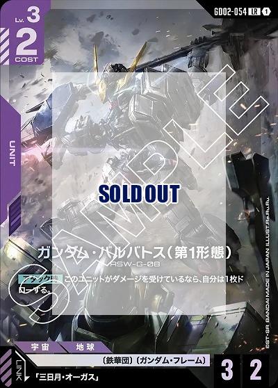 ガンダム・バルバトス(第1形態) 【GD02-054LR】｜TCGシングルカード